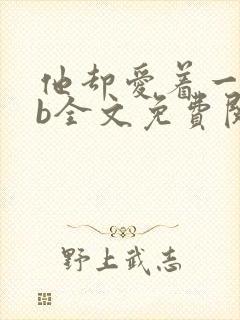 他却爱着一个sb全文免费阅读