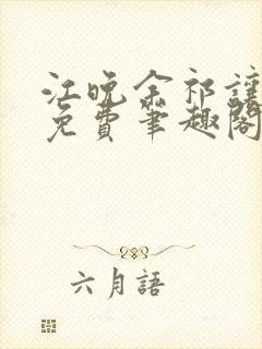 江晚余祁让全文免费笔趣阁