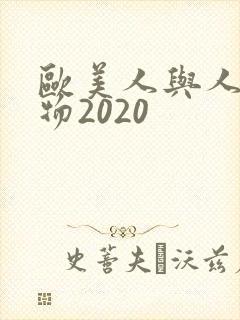 欧美人与人动人物2020