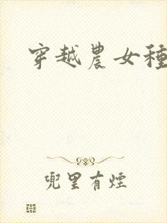 穿越农女种田记