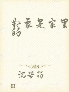 对象是家里安排的