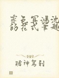 霁色冥鸿沈先生的花式笔趣阁