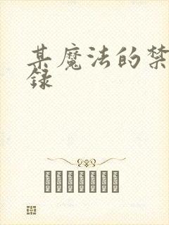 某魔法的禁书目录