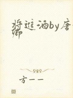 将进酒by唐酒卿