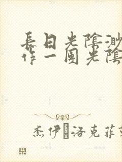 长日光阴渺渺乱作一团光阴似箭