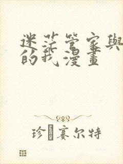 迷茫管家与懦弱的我漫画