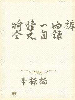 畸情～内裤奇缘全文目录