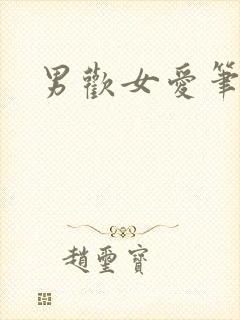男欢女爱笔趣阁