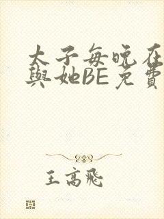 太子每晚在梦里与她BE免费阅读