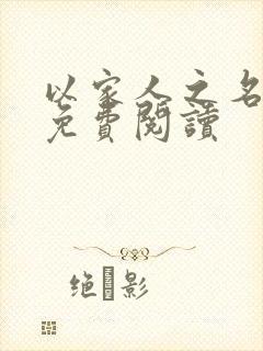 以家人之名小说免费阅读