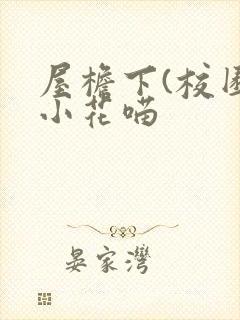屋檐下(校园)小花喵