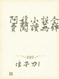 阿媛小说全文免费阅读无弹窗笔趣阁