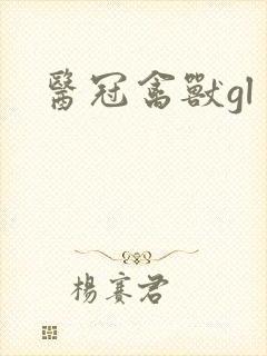 医冠禽兽gl