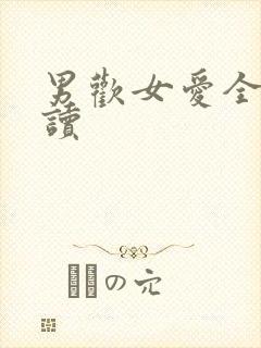 男欢女爱全文阅读
