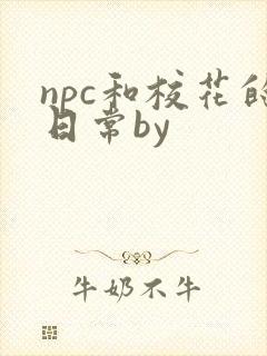 npc和校花的日常by