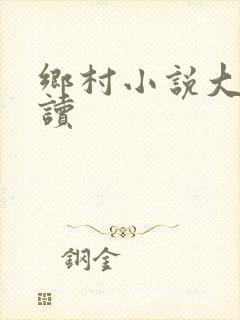 乡村小说大全阅读