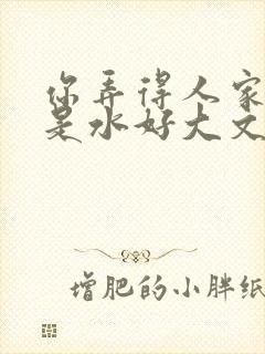 你弄得人家里都是水好大文