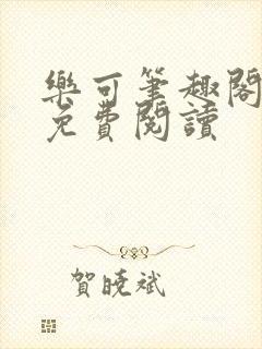 乐可笔趣阁全文免费阅读