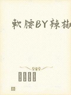 软腰BY辣椒椒