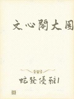 文心阁大团结