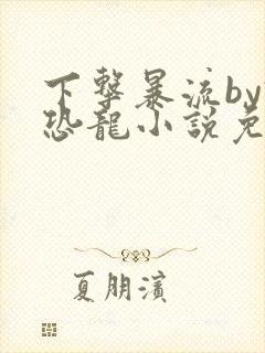 下击暴流by假恐龙小说免费阅读