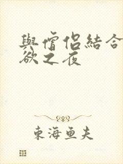 与僧侣结合的色欲之夜