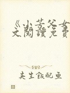 《小芳父女》全文阅读免费