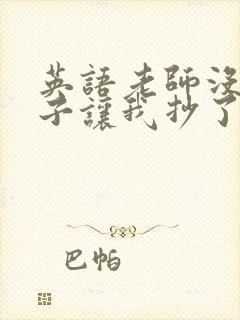 英语老师没戴罩子让我抄了