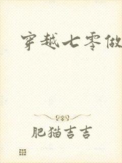 穿越七零做知青