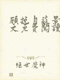 顾挽月苏景行全文免费阅读无弹窗