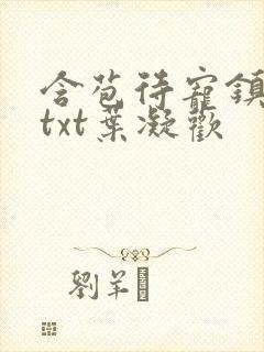 含苞待宠镇国公txt叶凝欢