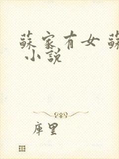 苏家有女 苏杳 小说