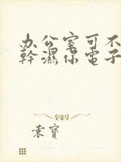 办公室可不可以干湿你电子书