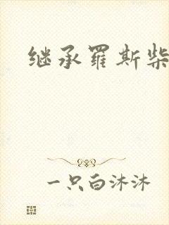 继承罗斯柴尔德