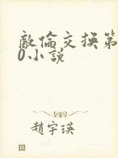 敌伦交换第150小说