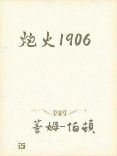 炮火1906