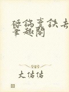 砸锅卖铁去上学笔趣阁