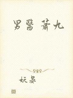 男医 萧九