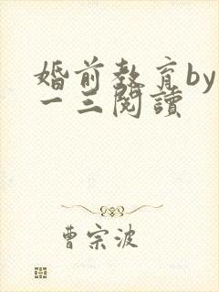 婚前教育by鱼一三阅读封面