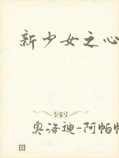 新少女之心