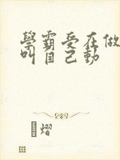 学霸受在做作业叫自己动