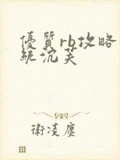 优质rb攻略系统沉芙