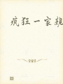 疯狂一家亲