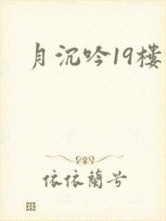 月沉吟19楼
