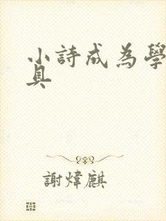 小诗成为学校教具