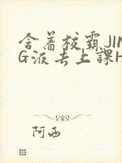 含着校霸JING液去上课H