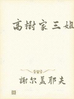 高树家三姐妹