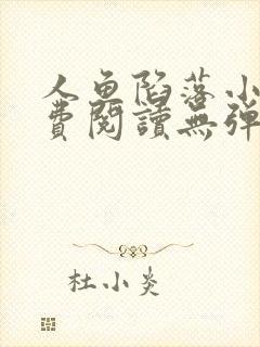 人鱼陷落小说免费阅读无弹窗笔趣在线