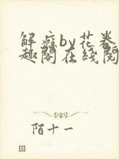 解瘾by花卷笔趣阁在线阅读