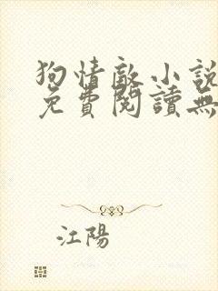 狗情敌小说全文免费阅读无弹窗笔趣36章